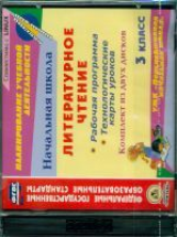 CD для ПК. Лит. чтение.3 кл.Раб.прогр.и технол.карты уроков к УМК 