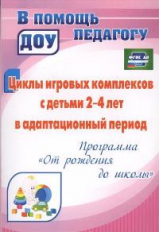 Белова. Циклы игровых комплексов с детьми 2-4 лет в адаптационный период по программе 
