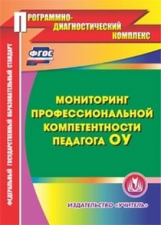 CD для ПК. Мониторинг профессиональной компетентности педагога ОУ./ Пашкевич (ФГОС)