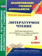 Головчак. Литературное чтение. 3 кл. Рабочая программа по уч. Ефросининой УМК 