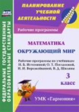 Кибирева. Математика. Окружающий мир. 3 кл. Рабочие прогр. по уч. Истоминой; Поглазовой, Ворожейкино