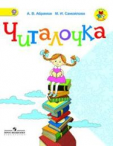 Абрамов. Читалочка. 1 кл. Дидактическое пособие. (ФГОС) / УМК 