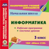CD для ПК. Информатика.3кл.Рабочая прогр. и система уроков по УМК 
