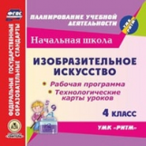 CD для ПК. ИЗО. 4 класс. Раб.прогр. и технол.карты уроков по УМК 