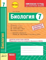 Биология. 7 кл. Комплексная тетрадь для контроля знаний. Одобрено экспертным советом ФГАУ 