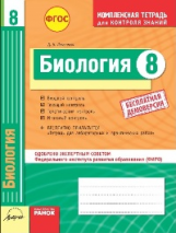 Биология. 8 кл. Комплексная тетрадь для контроля знаний. Одобрено экспертным советом ФГАУ 
