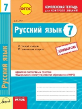 Русский язык. 7 кл. Комплексная тетрадь для контроля знаний. Одобрено экспертным советом ФГАУ 