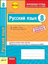 Русский язык. 8 кл. Комплексная тетрадь для контроля знаний. Одобрено экспертным советом ФГАУ 