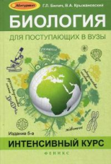 Билич. Биология для поступающих в вузы. Интенсивный курс.