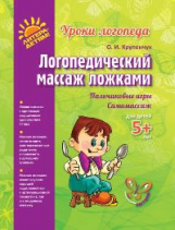 Крупенчук. Логопедический массаж ложками.