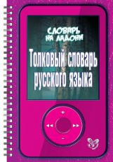 Толковый словарь русского языка. (Словарь на ладони).