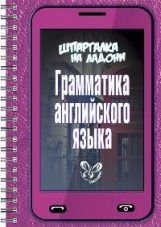 Ушакова. Шпаргалка на ладони. Грамматика английского языка. (На ладони).