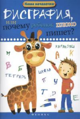 Воронина. Дисграфия, или Почему ребенок плохо пишет?