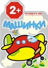 Машинки. На воде и в небе. 2+./Козэра.