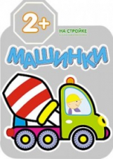 Машинки. На стройке. 2+./Козэра.