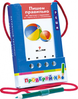 Куликова. Проверяй-ка. Пишем правильно. (Игра с карандашом) 6+.