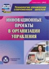 CD для ПК. Инновационные проекты в организации управления. /Важнова.