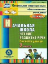 CD для ПК. Чтение. Развитие речи. 2 класс: система уроков для  школ VIII вида.  / Матвеева.