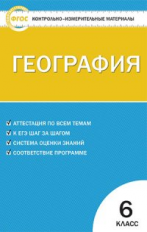 КИМ География 6 кл. (ФГОС) /Жижина.