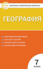КИМ География 7 кл. (ФГОС) /Жижина.
