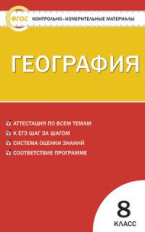 КИМ География 8 кл. (ФГОС) /Жижина.