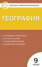КИМ География 9 кл. (ФГОС) /Жижина.