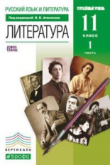 Агеносов. Литература. 11 кл. Учебник. В 2 частях Ч.1. ВЕРТИКАЛЬ.(углуб) (ФГОС)