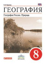 Баринова. География. 8 кл. География России. Природа. Учебник. ВЕРТИКАЛЬ. (ФГОС)