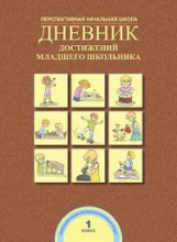 Чуракова. Дневник достижений младшего школьника. 1 кл. (ФГОС).