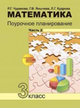 Чуракова. Математика. Поурочное планирование. 3 кл. Ч 2. (к уч. ФГОС).