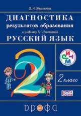 Рамзаева. Русский язык. 2 кл. Диагностика результатов образования./Журавлёва. РИТМ. (ФГОС)