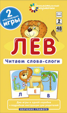 Набор карточек. Обучение грамоте. Лев. Читаем слова-слоги.. / Штец.