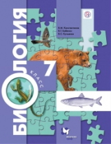 Константинов. Биология. 7 кл. Учебник. (ФГОС)
