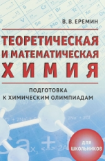 Еремин. Теоретическая и математическая химия. Подготовка к химическим олимпиадам. Для школьников.