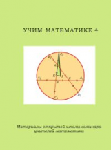 Учим математике - 4. Материалы открытой школы-семинара учителей математики.