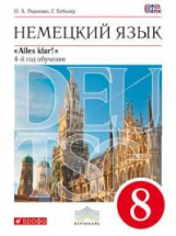Радченко. Немецкий язык. 8 кл. Учебник+СD. ВЕРТИКАЛЬ. (ФГОС).