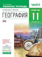 Холина. География. 11 кл. Р/т. (С тест.заданиями ЕГЭ) Углубленный уровень. ВЕРТИКАЛЬ. (ФГОС).