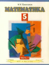 Башмаков. Математика. 5 кл. Учебник. В 2-х ч. Часть 1. (ФГОС).