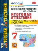 Итоговая аттестация. История.Всеобщая история XVI - XVII века.ТТЗ. 7 кл.УМК./ Алексашкина. (ФГОС).