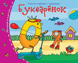 Книжки-малышки. Букварёнок. Задания для детей 3-5 лет.