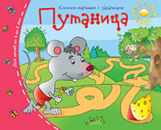 Книжки-малышки. Путаница. Задания для детей 3-5 лет.