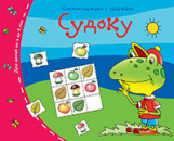 Книжки-малышки. Судоку. Задания для детей 3-5 лет.