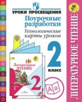 Бойкина. Литературное чтение. 2 кл. Поуроч.разработки.Технолог.карты ур. (ФГОС) /УМК 
