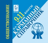 Обществознание. 8-11 кл. Карманный справочник. Для подготовки к ЕГЭ и ОГЭ. /Чернышева.