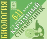 Биология. 6-11 кл. Карманный справочник. /Колесников.