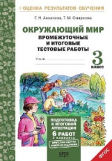 Аквилева.Окружающий мир.3 кл. Подготовка к итоговой аттестации. Промежут. и итог.тест.раб. (ФГОС).