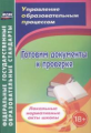 Важнова. Готовим документы к проверке. Локальные нормативные акты школы. (ФГОС).