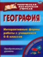 Зинченко. География.Интеракт.формы работы с уч.6-8кл. Продуктивный ур. (ФГОС).