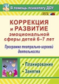 Кайль. Коррекция и развитие эмоц. сферы детей 6-7 лет. Прогр. театр.-игровой деят.план. занятий ФГОС