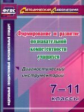 Кунаш. Формиров.и разв.познават.компетентности уч.7-11кл.Диагностич.инструментарий.(ФГОС)